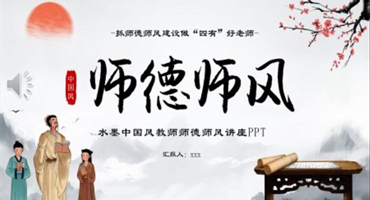 师德师风讲座做四有好老师PPT课件