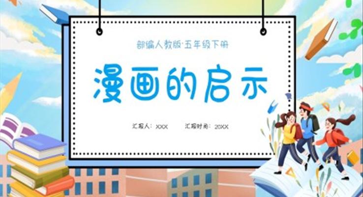 部编版五年级语文下册漫画的启示课件PPT模板