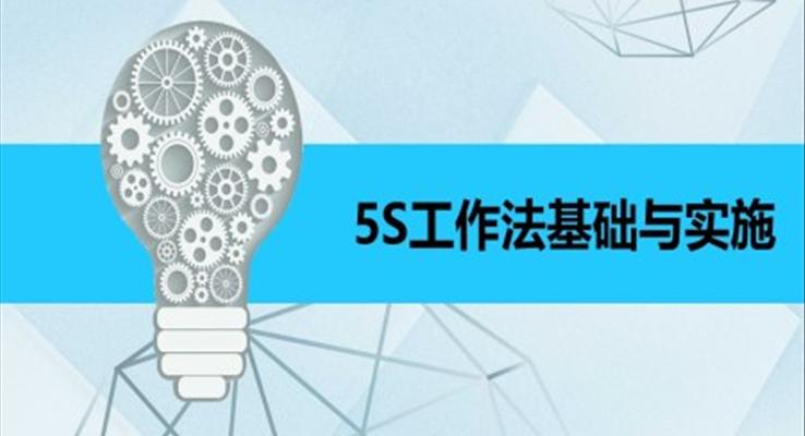 5S工作法基础与实施培训课件PPT模板