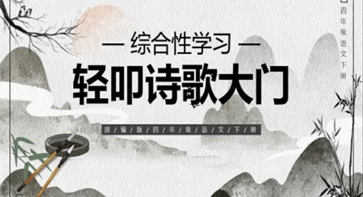 部编版四年级语文下册轻叩诗歌大门课件PPT模板