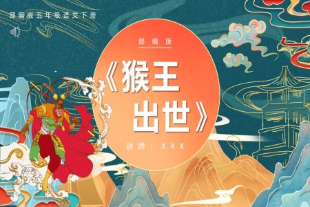 部编版五年级语文下册猴王出世课件PPT模板含讲稿