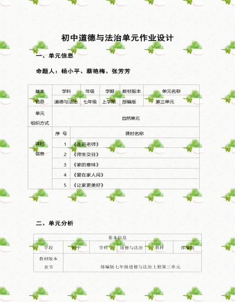 初中道德与法治七年级上册师长情谊3作业设计