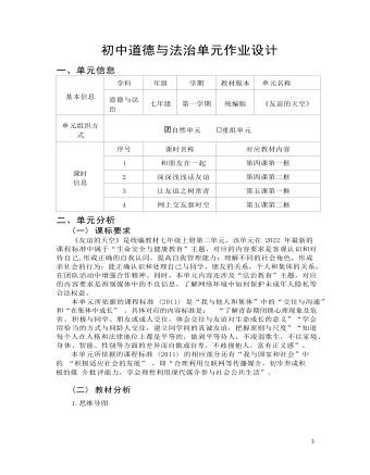 初中道德与法治七年级上册友谊的天空9作业设计