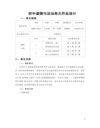 初中道德与法治七年级上册友谊的天空14作业设计