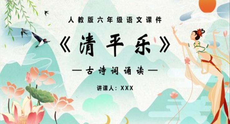 部编版六年级语文下册清平乐课件PPT模板