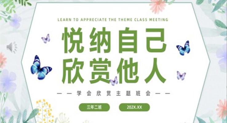 悦纳自己欣赏他人学会欣赏主题班会PPT模板含讲稿