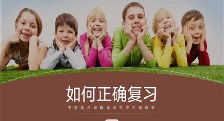 如何正确复习主题班会动态PPT模板