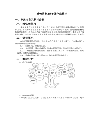 初中道德与法治七年级上册成长的节拍3作业设计