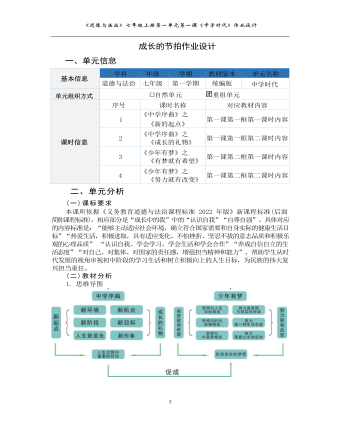 初中道德与法治七年级上册成长的节拍作业设计