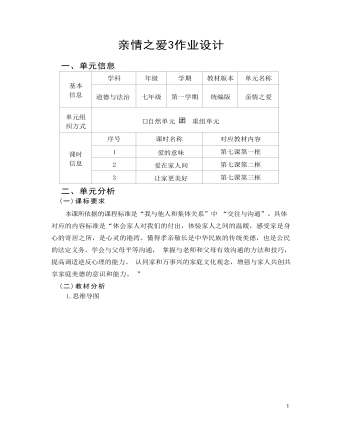 初中道德与法治七年级上册亲情之爱3作业设计