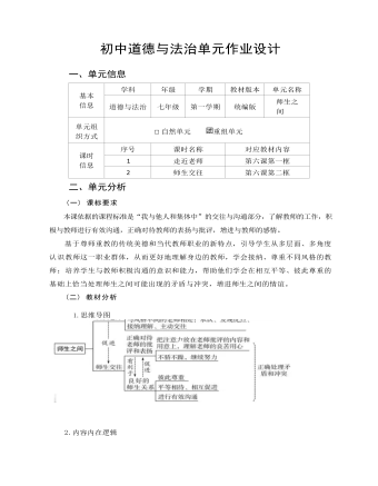 初中道德与法治七年级上册师生之间作业设计