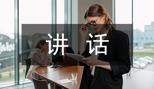 发言讲话稿