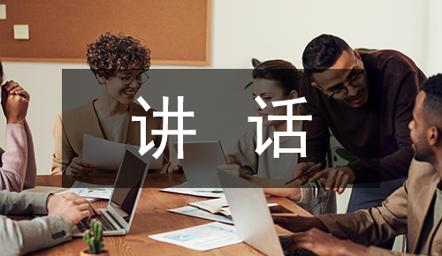 发言讲话稿