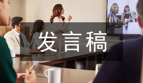 发言讲话稿