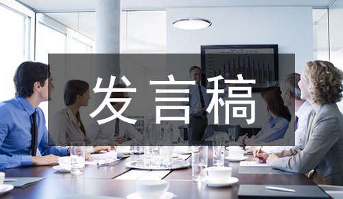 发言讲话稿