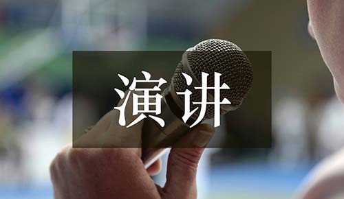 发言讲话稿