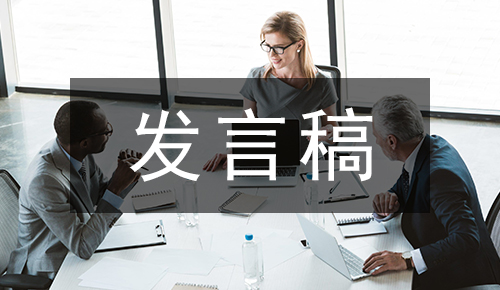 发言讲话稿