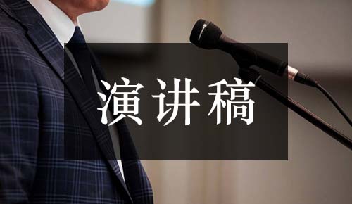 发言讲话稿