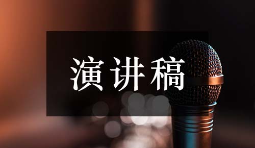 发言讲话稿