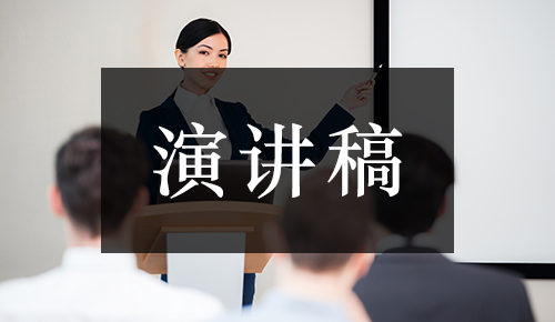 发言讲话稿