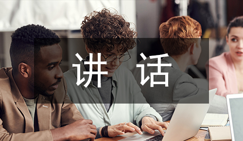 发言讲话稿