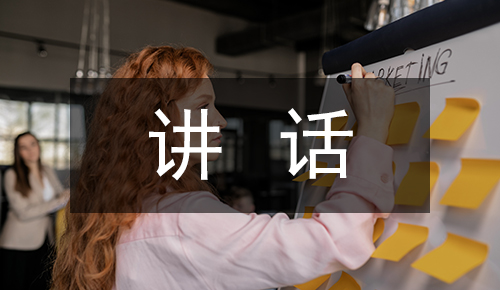 发言讲话稿