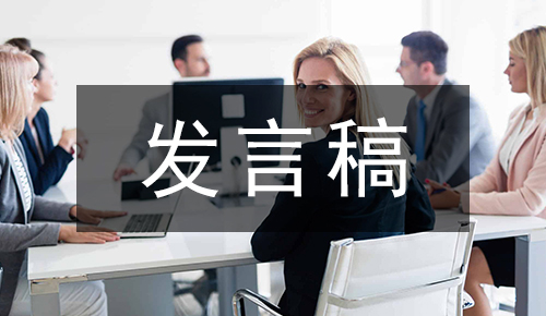 发言讲话稿
