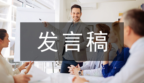 发言讲话稿