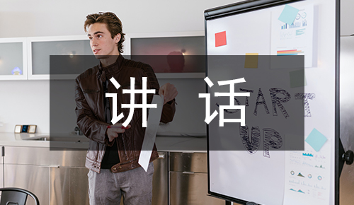 发言讲话稿