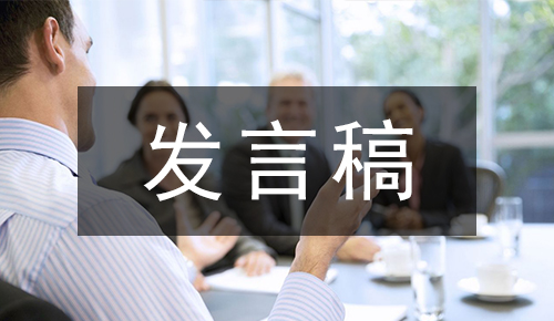 发言讲话稿