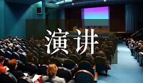 发言讲话稿
