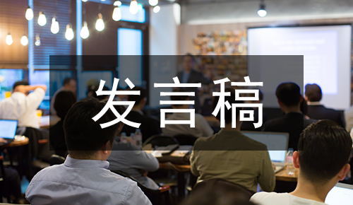 发言讲话稿