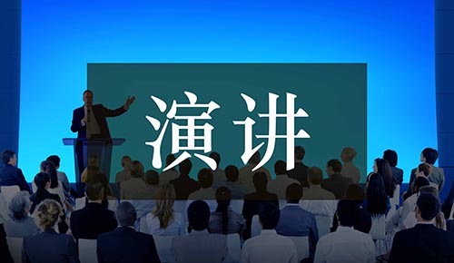 发言讲话稿