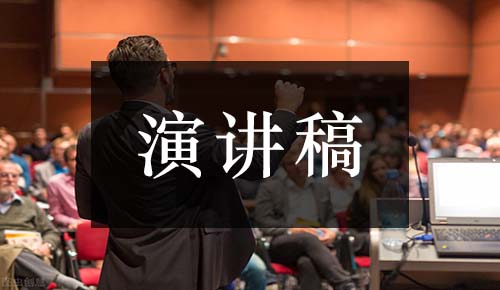 发言讲话稿
