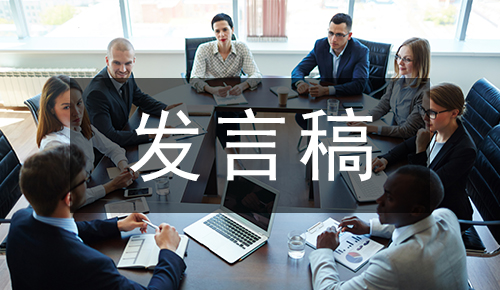 发言讲话稿