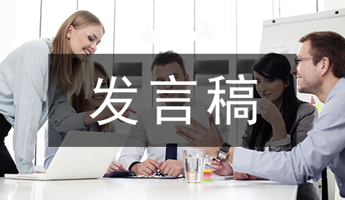 发言讲话稿