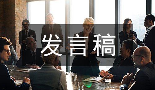 发言讲话稿