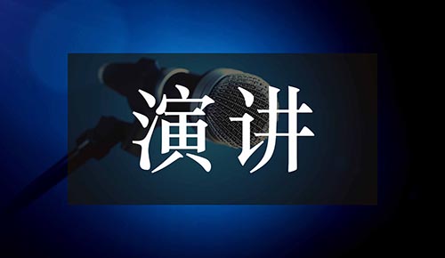 发言讲话稿