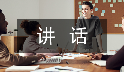 发言讲话稿