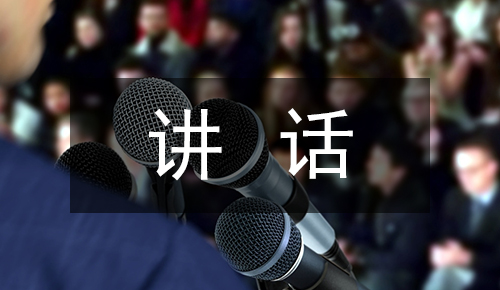 发言讲话稿