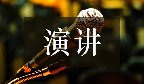 发言讲话稿