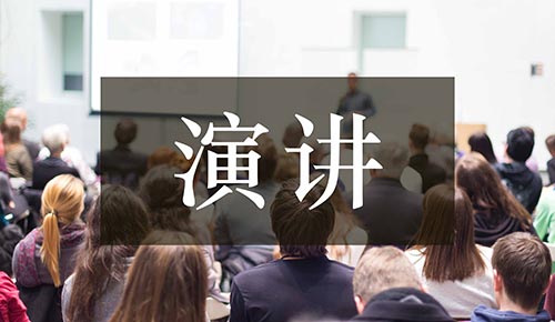发言讲话稿