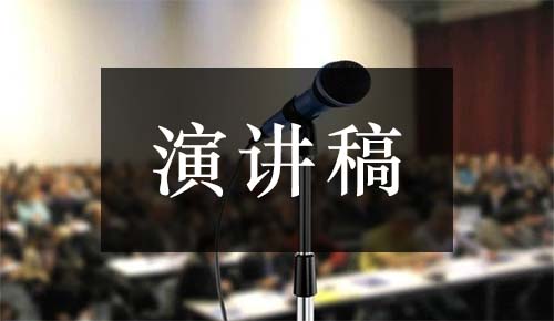 发言讲话稿