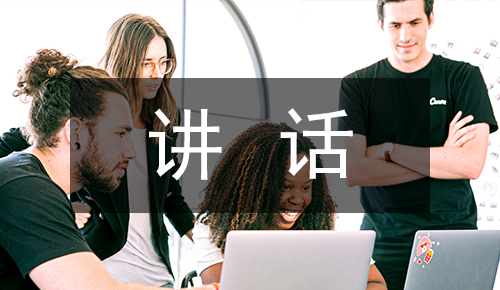 发言讲话稿