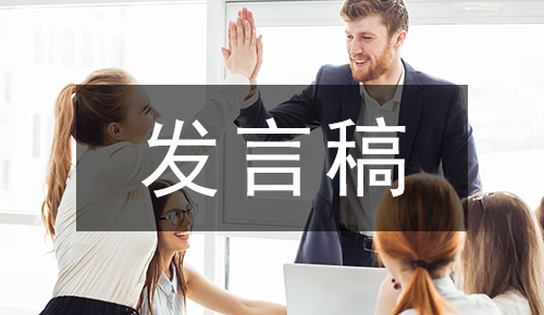 发言讲话稿