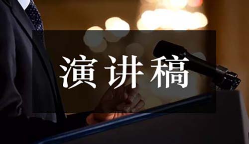 发言讲话稿