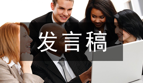 发言讲话稿
