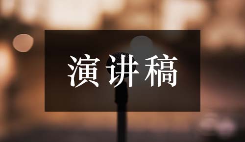 发言讲话稿