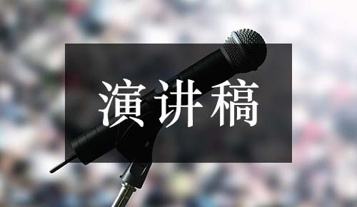 发言讲话稿