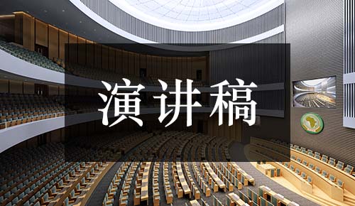 发言讲话稿
